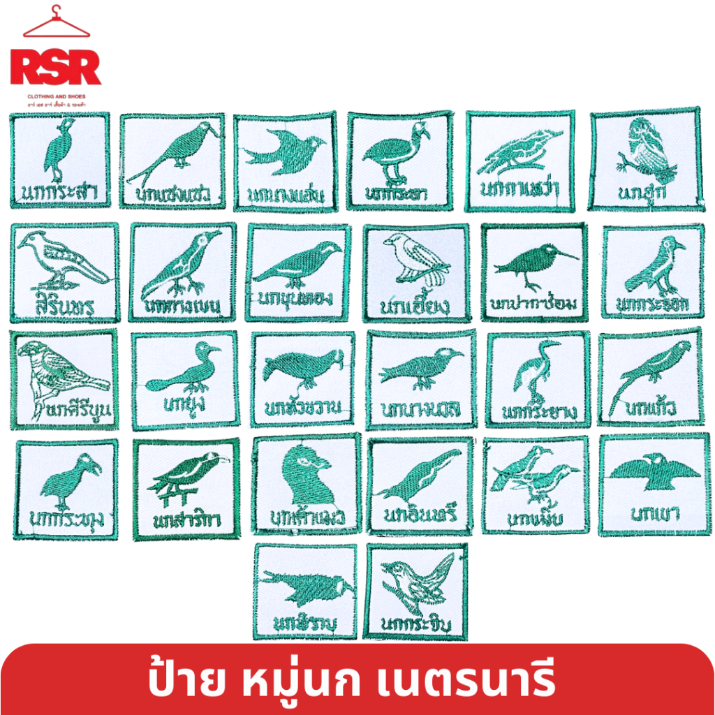 ป้าย หมู่นก เนตรนารี สามัญ รุ่นใหญ่ ป้ายผ้า รูปนก ลายสัตว์ตามระเบียบ แบบเย็บ (สีเขียว)