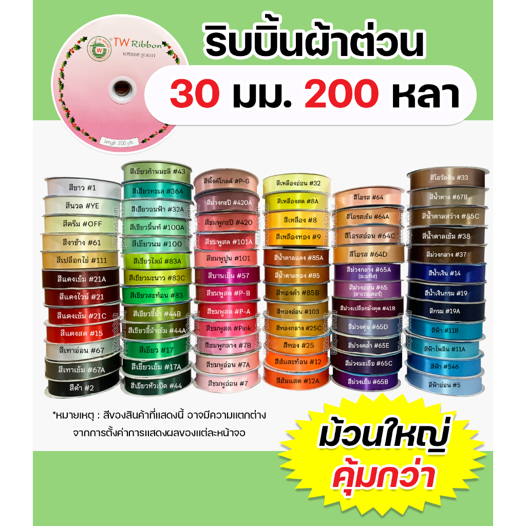 ริบบิ้นผ้าต่วนTW 30มม.200หลา เนื้อผ้าดี คุณภาพดี ✅พร้อมส่ง