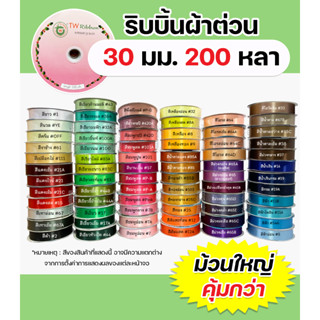 ริบบิ้นผ้าต่วนTW 30มม.200หลา เนื้อผ้าดี คุณภาพดี ✅พร้อมส่ง
