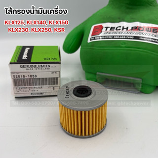 ไส้กรองน้ำมันเครื่อง KLX125, KLX140, KLX150, KLX230, KLX250,…