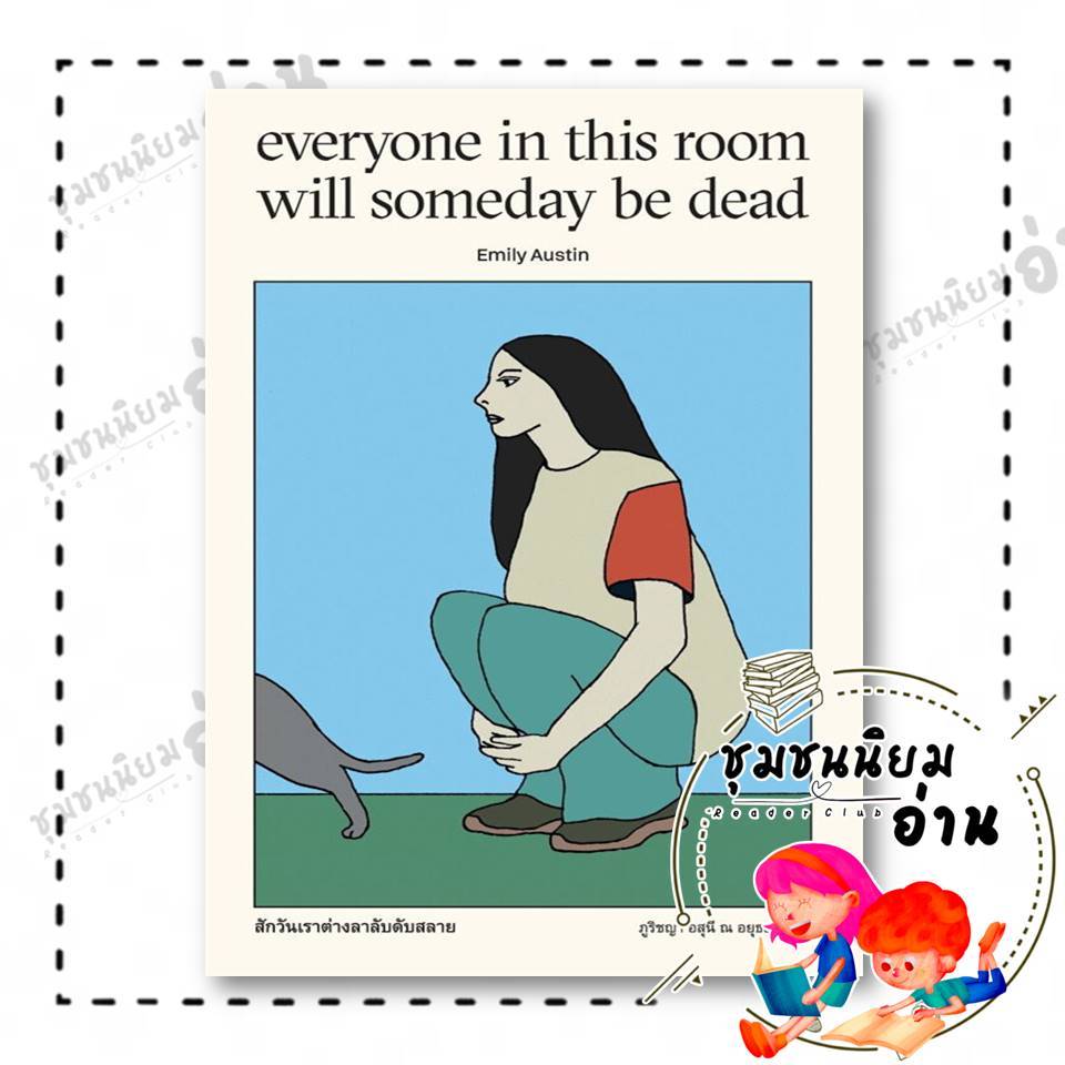 หนังสือ สักวันเราต่างลาลับดับสลาย ผู้เขียน: Emily Austin (เอมิลี่ ออสติน)  สำนักพิมพ์: Marshmallow : 115800