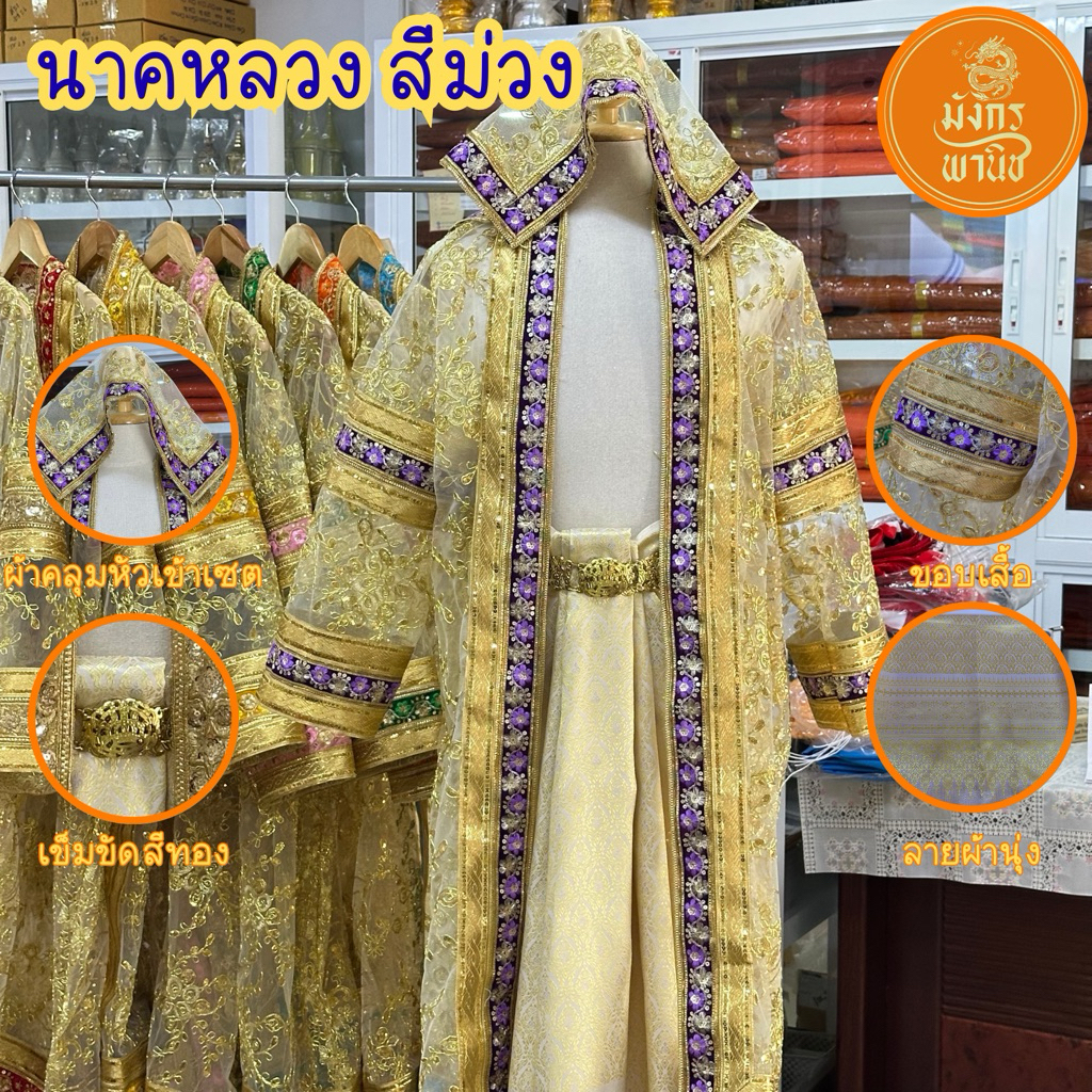 ชุดนาคหลวง ชุดนาคสีทอง ชุดนาคสีประจำวันเกิด ชุดนาค บวชพระใหม่ ชุดบวชพระ - รูปที่ 6