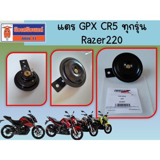 แตร GPX CR5 ทุกรุ่น, Razer220 ของแท้เบิกศูนย์ (SKU:CR5-38-04…