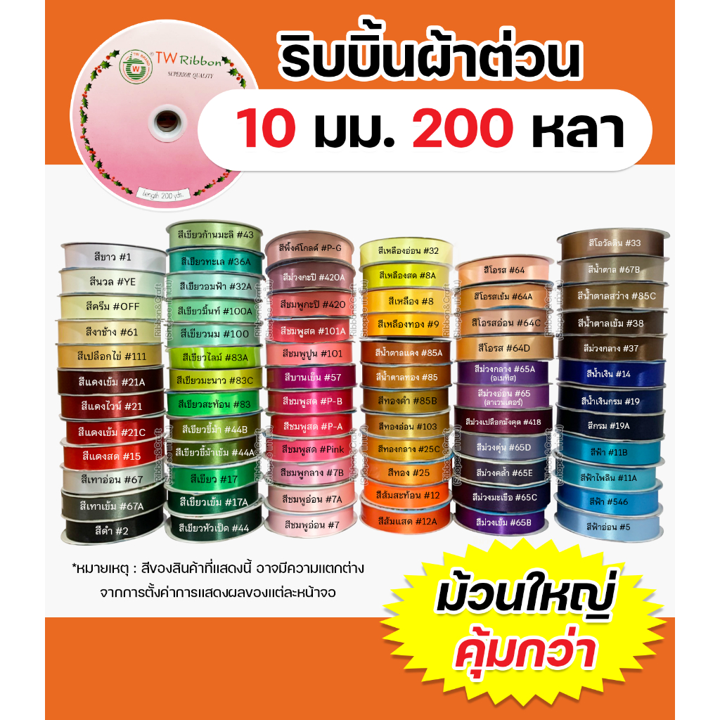 ริบบิ้นผ้าต่วนTW 10 มม.200หลา เนื้อผ้าดี คุณภาพดี ✅พร้อมส่ง