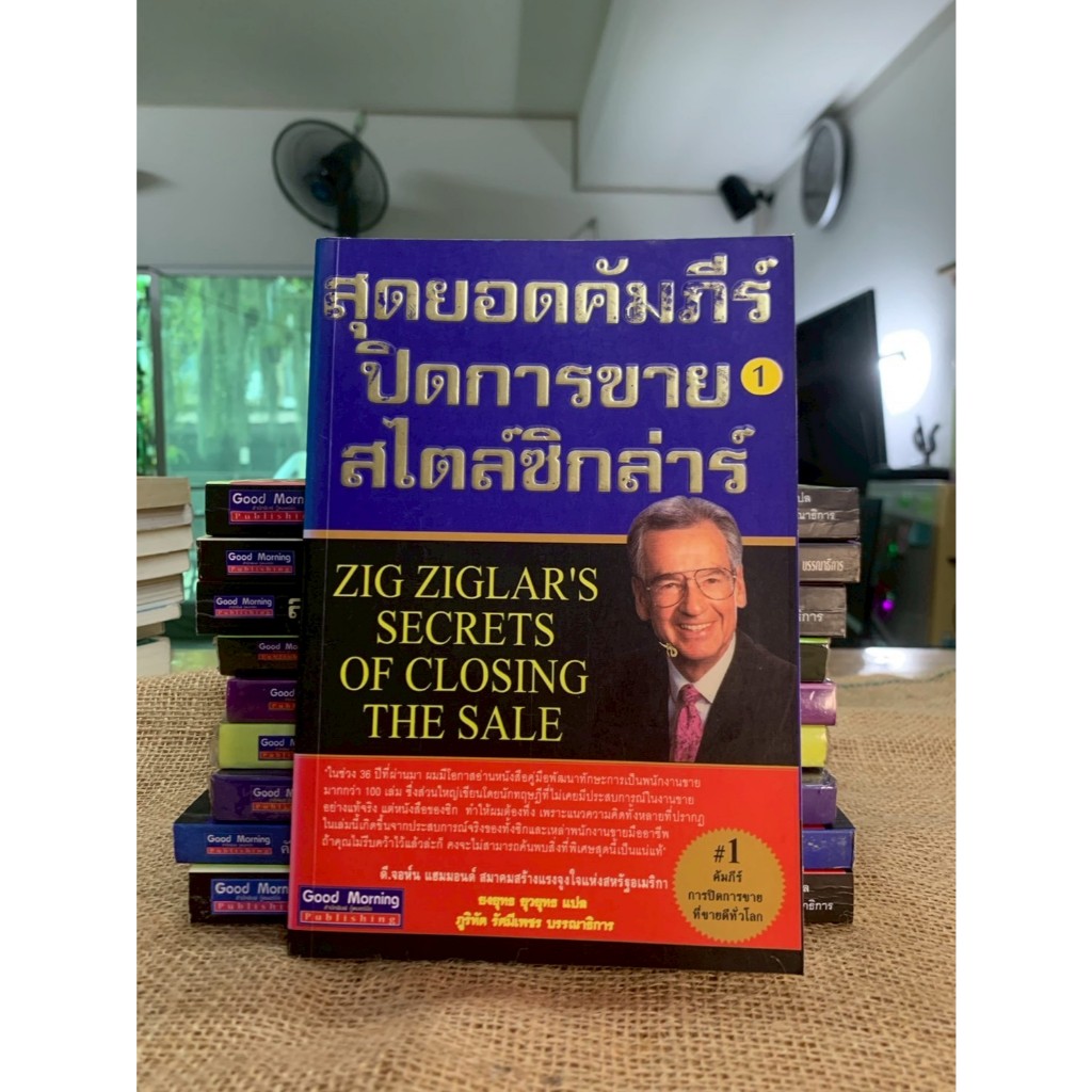 สุดยอดคัมภีร์ ปิดการขาย สไตล์ซิกล่าร์ เล่ม1 (G97)
