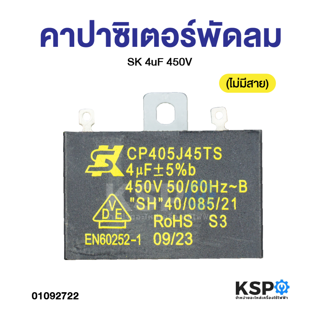 คาปาซิเตอร์ พัดลม SK 4uF 450V (ไม่มีสาย) (แท้) แคปพัดลม อะไหล่พัดลม