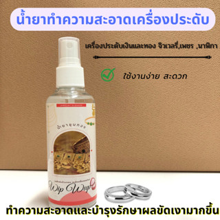 น้ำยาล้างเครื่องประดับ น้ำยาทำความสะอาดเครื่องประดับ น้ํายาล…
