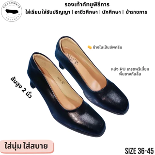 รองเท้าคัทชูพิธีการ 873 หัวตัดเล็ก สีดำ ส้นสูง 2 นิ้ว ไซส์ 36–45 เหมาะใส่เรียน ทำงาน รับปริญญา
