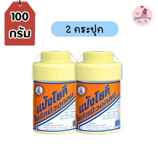(แพ็ก 1-5 กระปุก) แป้งโยคี ในรัศมีวงกลมแป้ง ขนาด 100 กรัม แป้งลดกลิ่นอับ เย็นกาย สบายตัว