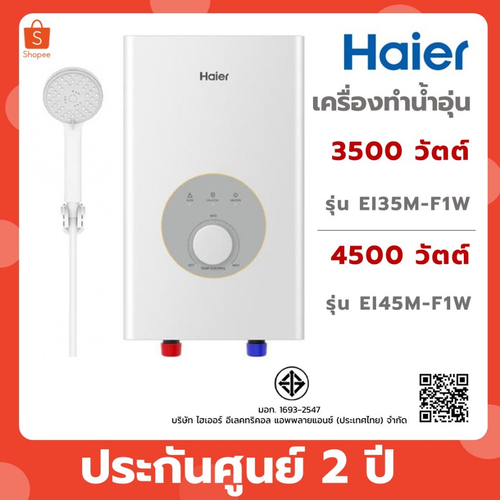 เครื่องทำน้ำอุ่น HAIER รุ่น EI35M-F1W(TH) 3500 W / รุ่น EI45M-F1W(TH) 4500 W