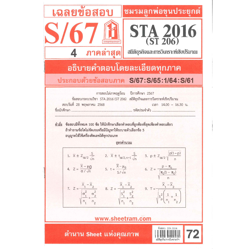 ข้อสอบSTA2016 (ST206) สถิติธุรกิจ S/67 ชมรมลูกพ่อขุนประยุกต์