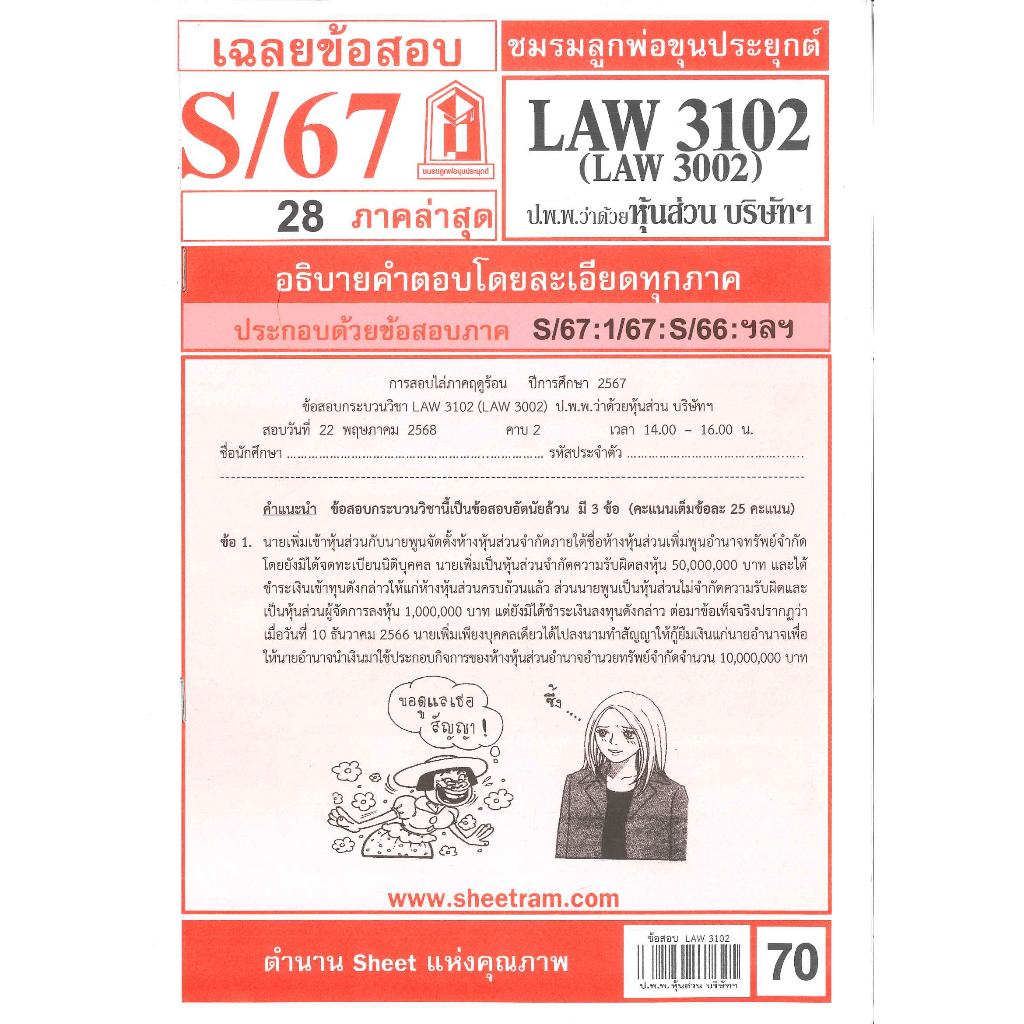 ข้อสอบ LAW3102,LAW3002 กฎหมายแพ่งและพาณิชย์ว่าด้วย ห้างหุ้นส่วน บริษัท และบริษัทมหาชนจำกัด S/67 ชมรม