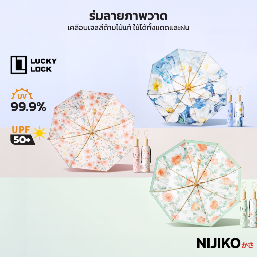 NIJIKO ร่มพับ เคลือบสี กันแดดและฝน ป้องกันรังสี 99.8% UPF 50+ ลวดลายภาพวาด