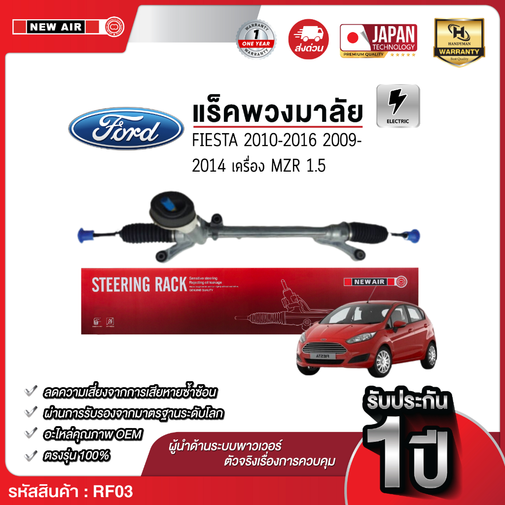 แร็คพวงมาลัยเพาเวอร์ FORD FIESTA 2009-2016 / MAZDA 2 2009-2014