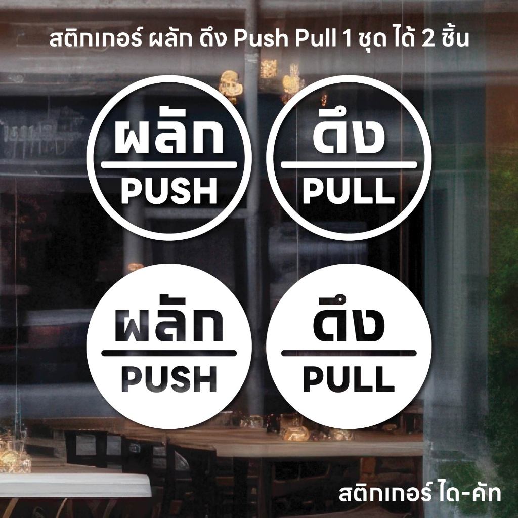 (D341) สติกเกอร์ ผลัก ดึง Push Pull สติกเกอร์ PVC ไดคัท พื้นใส กันน้ำ ลอกออกไม่ทิ้งคราบกาว (1 ชุด ได้ 2 ชิ้น ซ้ายขวา)