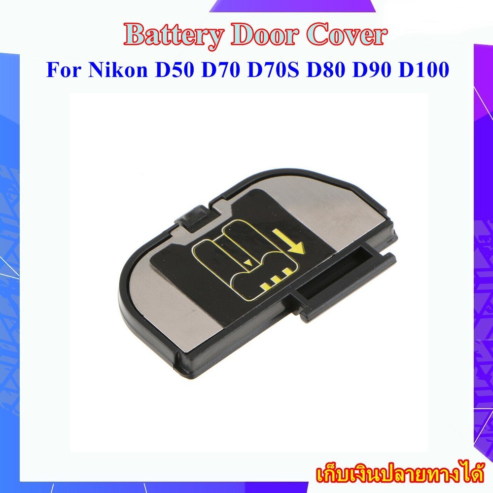 Battery Door Cover Nikon D50 , D70 , D70S , D80 , D90 , D100 ...... ฝาปิดช่องใส่แบตเตอรี่สำหรับกล้อง