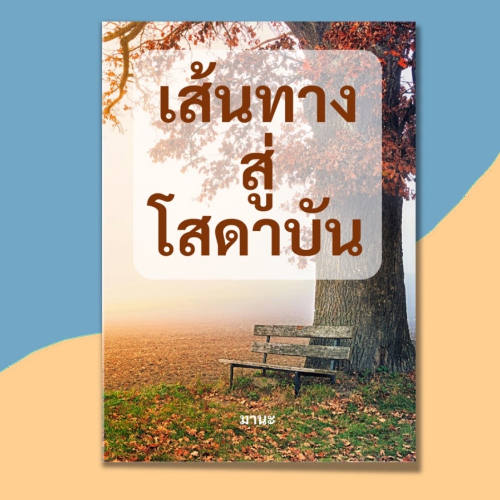 หนังสือ เส้นทางสู่โสดาบัน โดย อ.มานะ