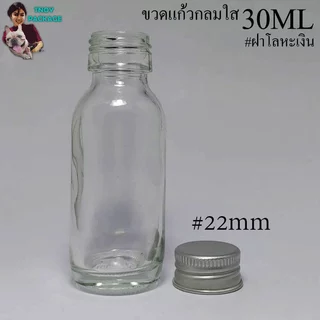ขวด 30 มล.(50ใบ) ขวดแก้วกลม สีชา ใส 30ml + ฝาโลหะเงิน