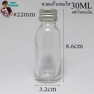 ขวด 30 มล.(50ใบ) ขวดแก้วกลม สีชา ใส 30ml + ฝาโลหะเงิน