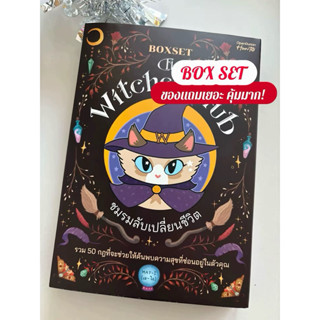 (มีไพ่แถม!) หนังสือ BOXSET THE WITCHES' CLUB ชมรมลับเปลี่ยนช…