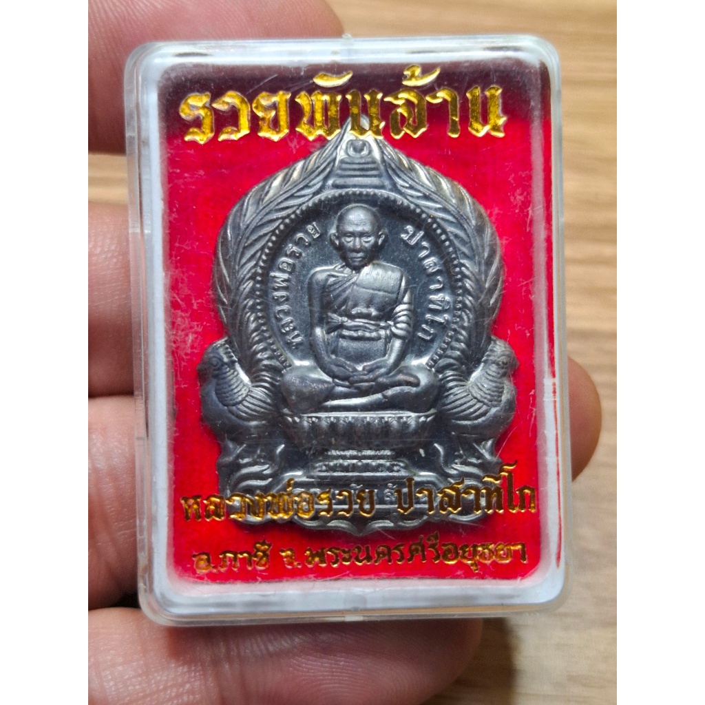 หลวงพ่อรวย วัดตะโก รุ่น รวยพันล้าน ปี 65 ทองแดงรมดำ