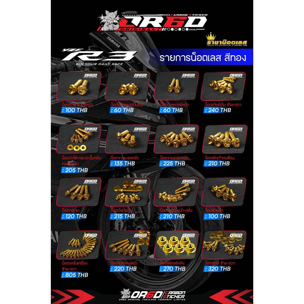 (แยกจุด ชุดที่ 1) น็อตทอง/ไทเท 17 จุด ทั้งคัน R3 New 2018-2024