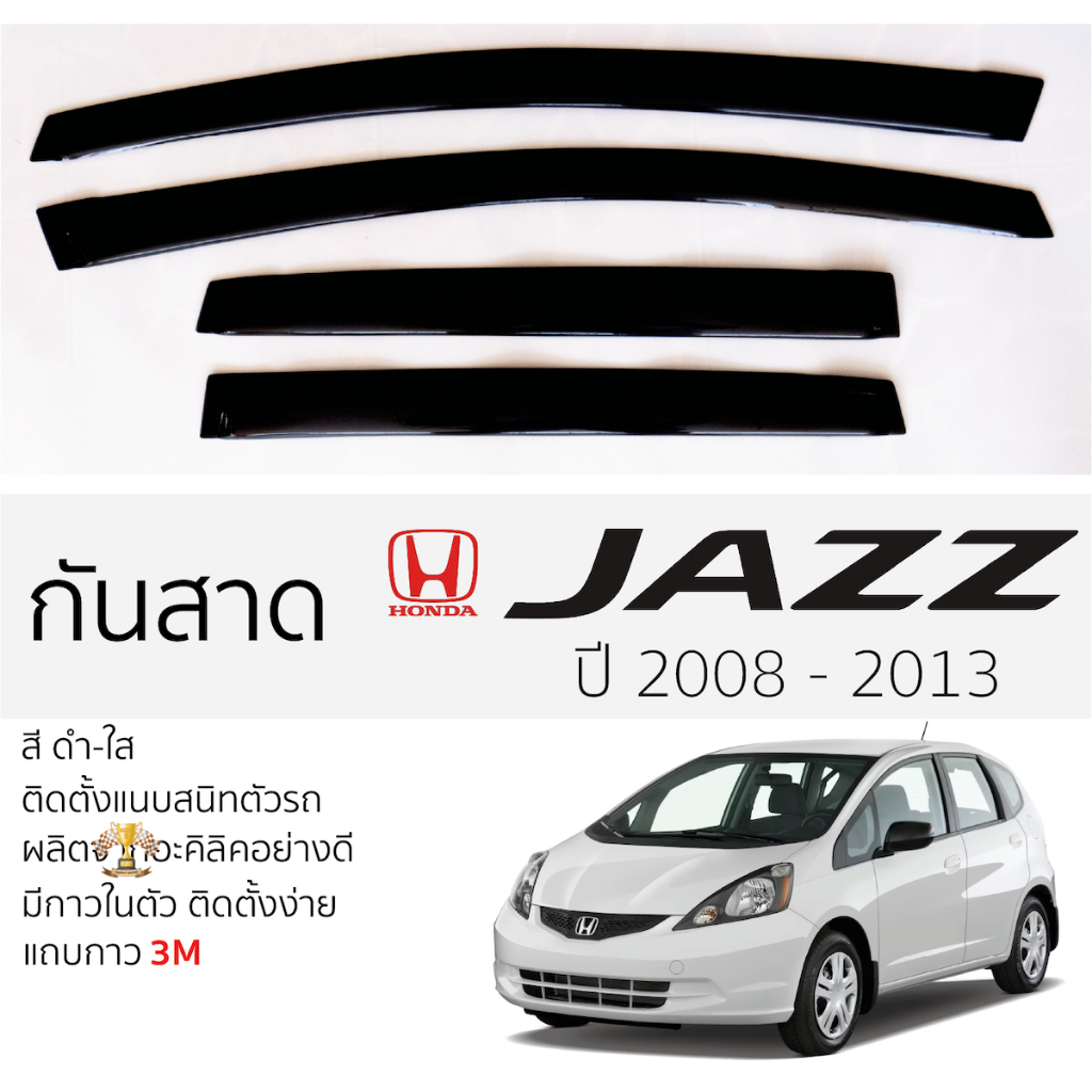 กันสาด Honda Jazz 2008 ถึง 2012 ตรงรุ่น HONDA JAZZ ฮอนด้า แจ๊ส พร้อมกาว 2หน้า 3Mแท้ ติดตั้งง่าย กันส