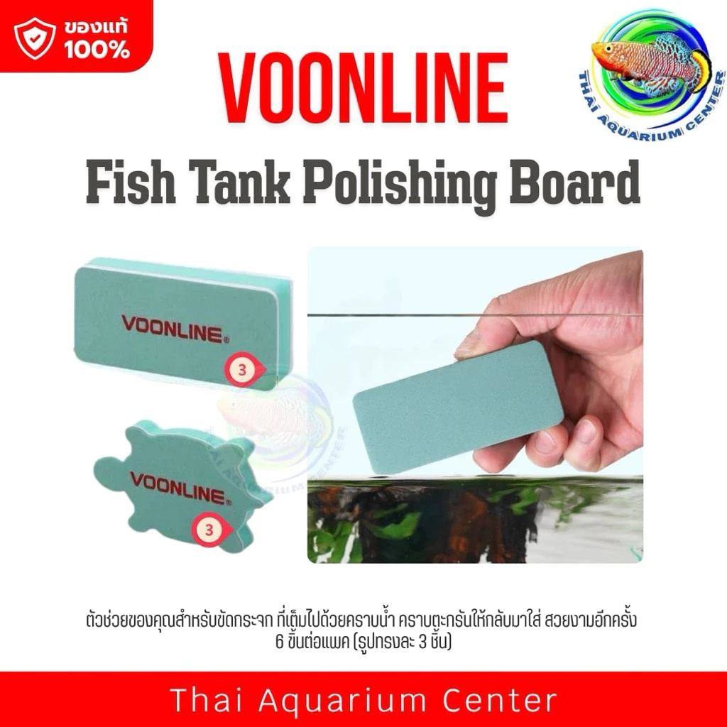 🧽 VOONLINE แผ่นขัดคราบตะกรันตู้ปลา (VL-474) แพ็ก 6 ชิ้น | ใช้เฉพาะกับตู้กระจกเท่านั้น