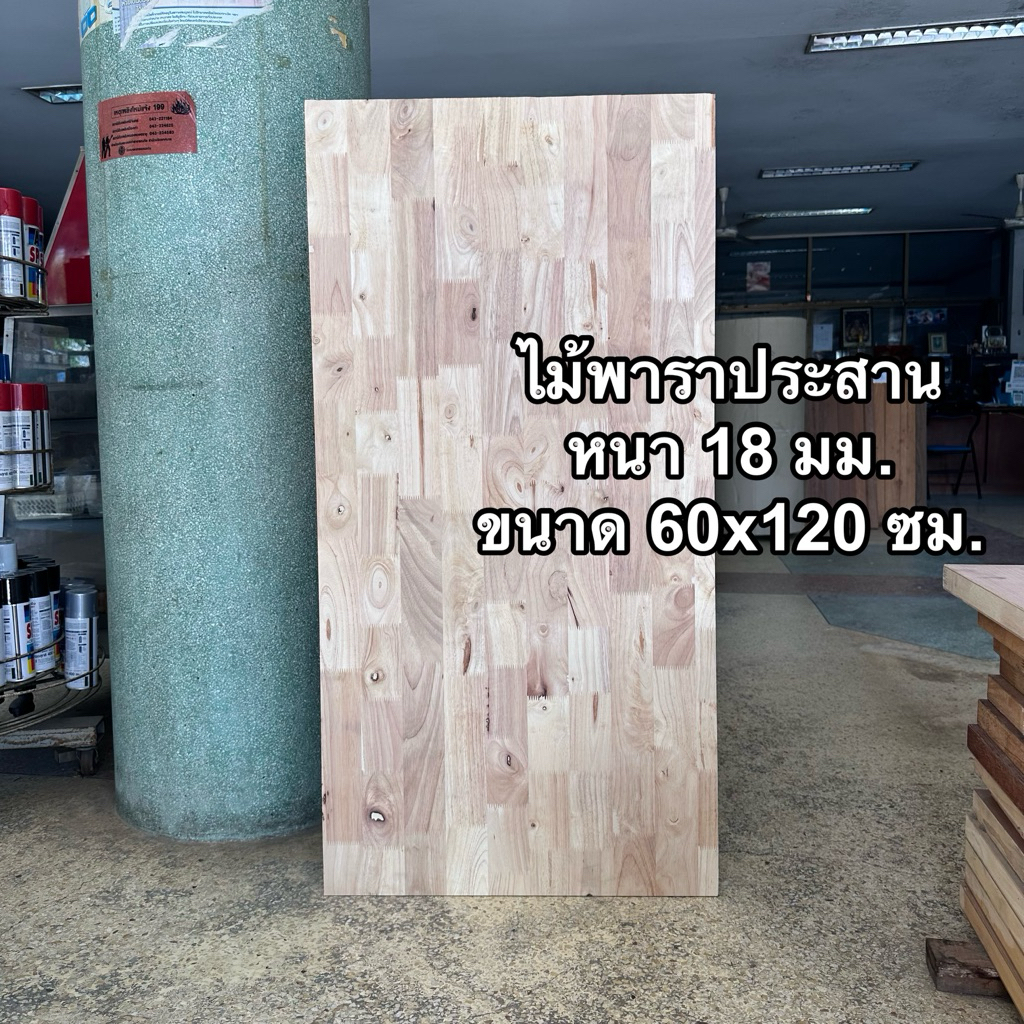 *พร้อมส่งที่ไทย* ไม้พาราประสาน ขนาด 60 x 120 (วัดจริงประมาณ 61.5 x 122 ซม.) หนา 18 มม. – โปรปัง