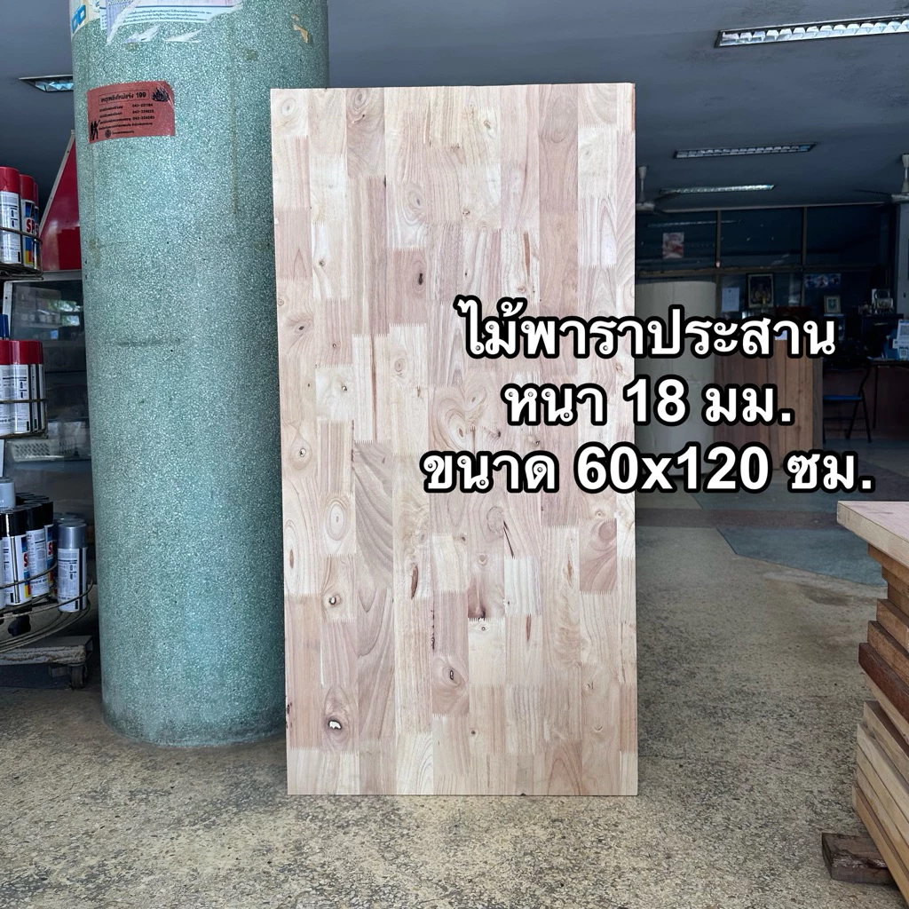 *พร้อมส่งที่ไทย* ไม้พาราประสาน ขนาด 60 x 120 (วัดจริงประมาณ 61.5 x 122 ซม.) หนา 18 มม.