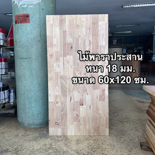 *พร้อมส่งที่ไทย* ไม้พาราประสาน ขนาด 60 x 120 (วัดจริงประมาณ 61.5 x 122 ซม.) หนา 18 มม.