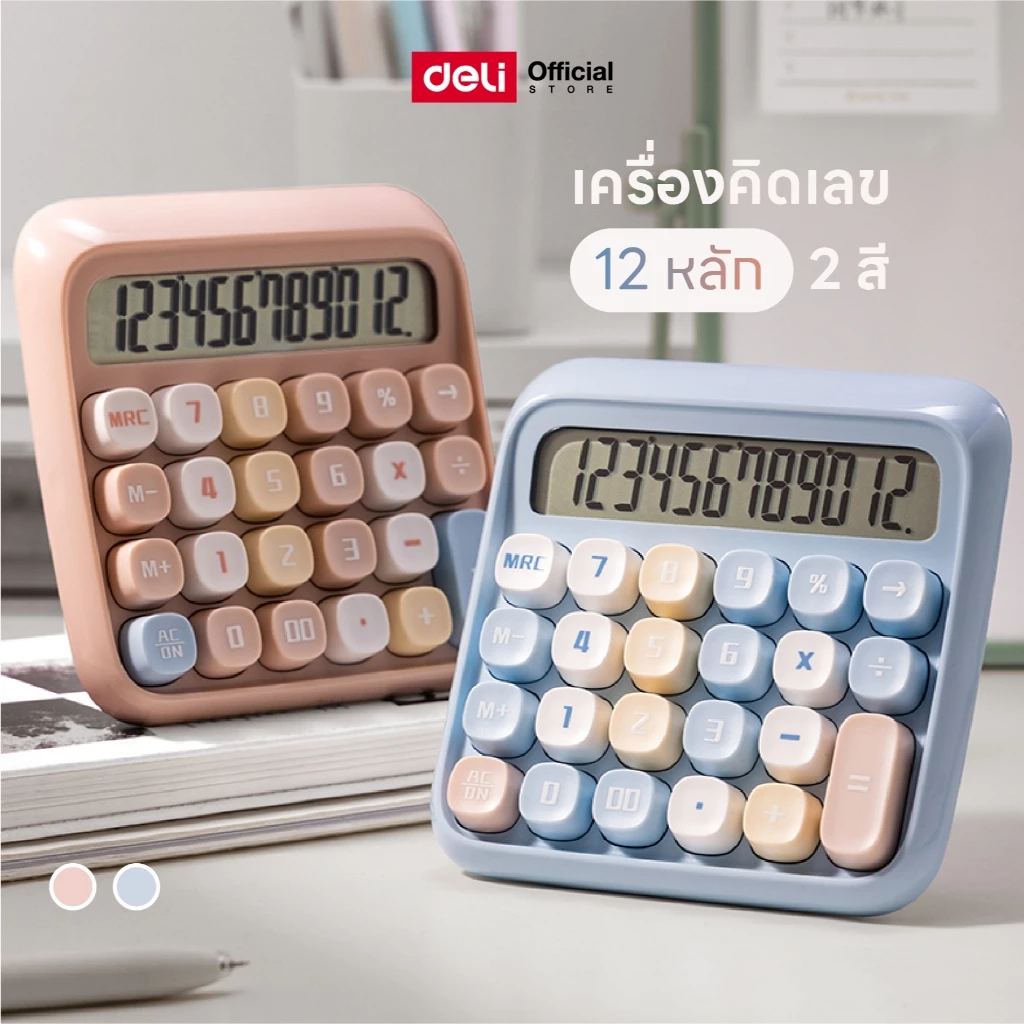 Deli เครื่องคิดเลขตั้งโต๊ะ 12 หลัก จอแสดงผล LCD มี 8 สีให้เลือก จำหน่าย 1 ชิ้น - Calculator