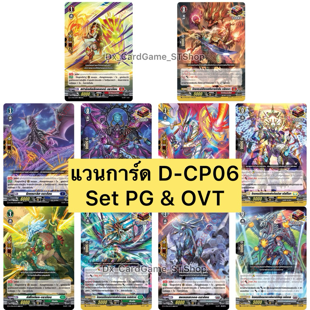 แวนการ์ด D-CP06 แยกเซ็ต ฟอย PG & โอเวอร์ทริกเกอร์ ทุกเนชั่น ดราก้อน ดาร์ค เคเทอร์ สโตยเคีย บรันท์เกต