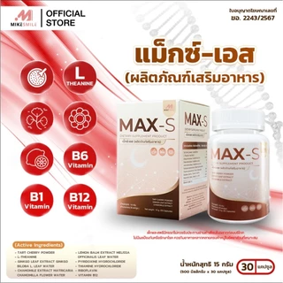 วิตามินแม็กซ์เอส (Max-S)ตัวช่วยเรื่องการนอนหลับ พัฒนาโดยหมอไมค์(ส่งตรงจากบริษัท)