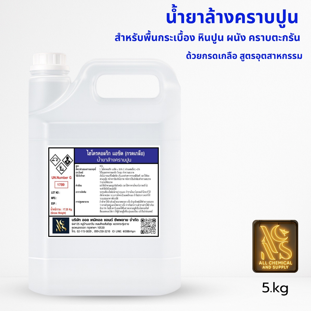 น้ำยาล้างคราบหินปูน คราบซีเมนต์ คราบตะกรัน ขนาด5kg ที่มีส่วนผสมของกsดเกลือ35%สูตรเข้มข้น(Hydrocholic A-sid Solution)