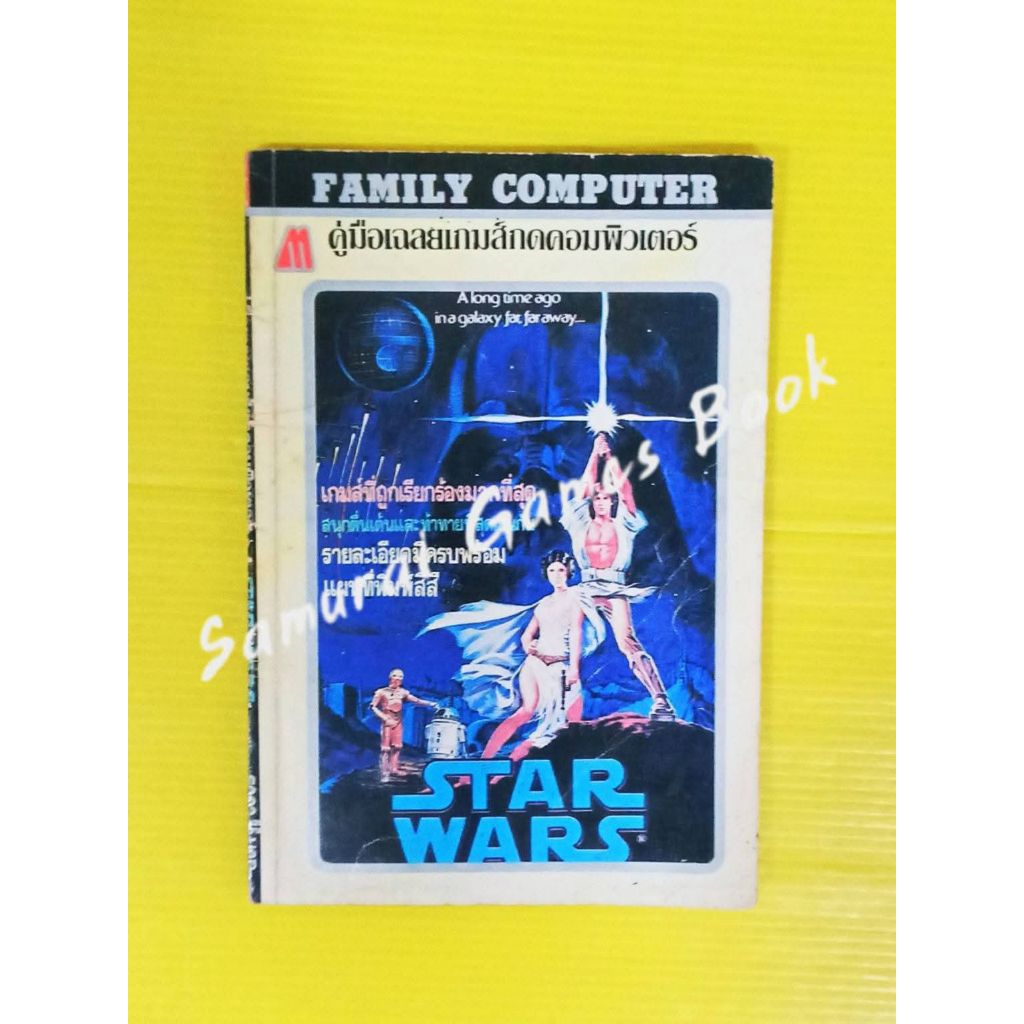 หนังสือบทสรุปเกมส์ เฉลยเกมส์ คู่มือเกมส์ Family Computer เกมส์ Star Wars