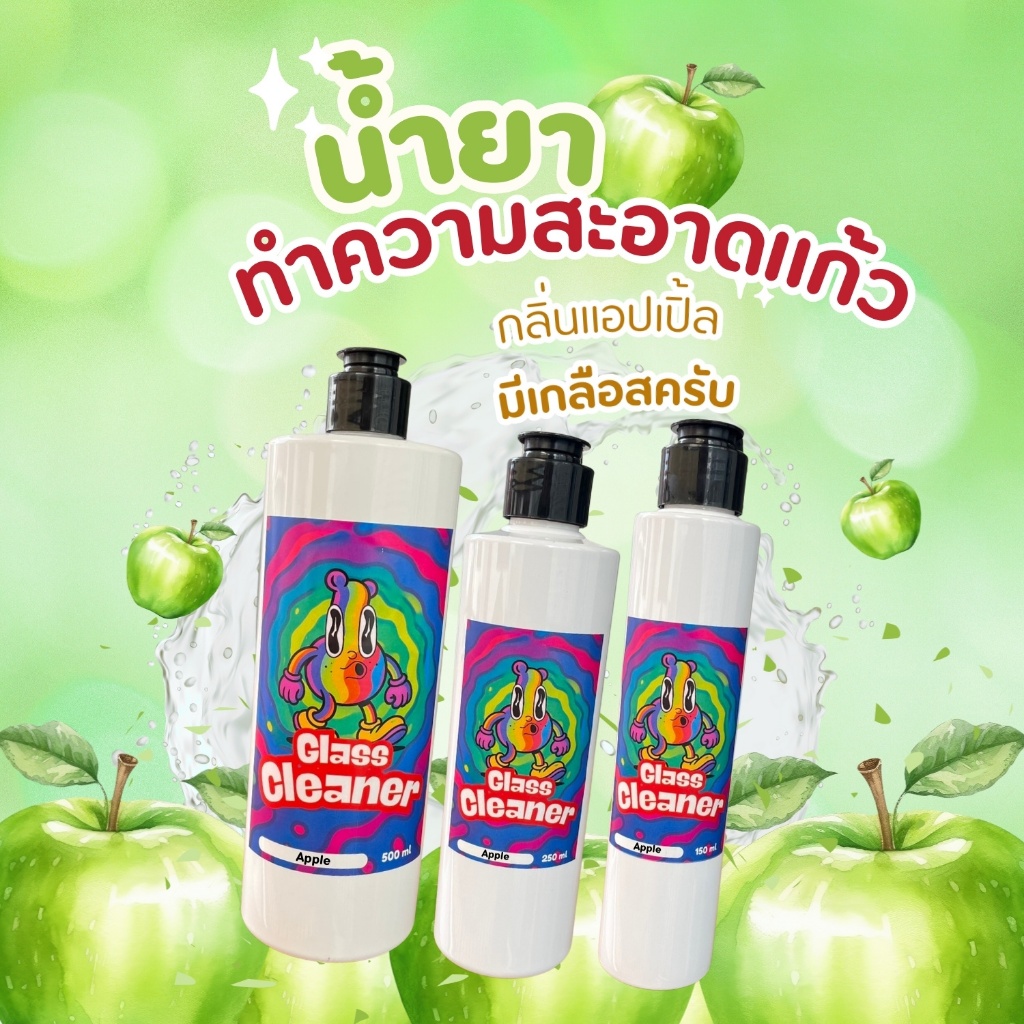 Glass Cleaner น้ำยาล้างเครื่่องแก้วสูตรพร้อมใช้ กลิ่นแอปเปิ้ล ขนาด 150 / 250 / 500 ml