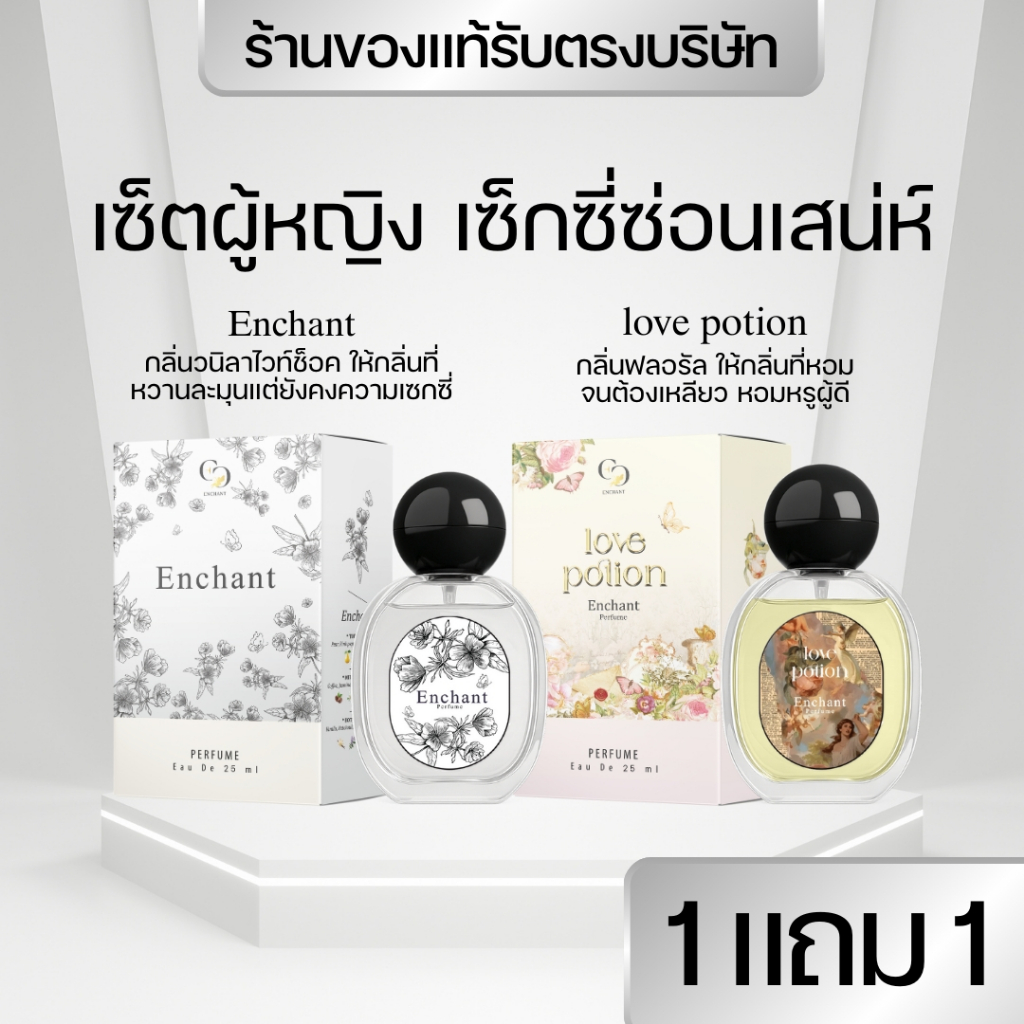 แบรนด์Enchant น้ำหอมEnchant กลิ่นEnchant และ Love potion โปร1แถม1 นำเข้าจากฝรั่งเศส ติดทน ของแท้100%