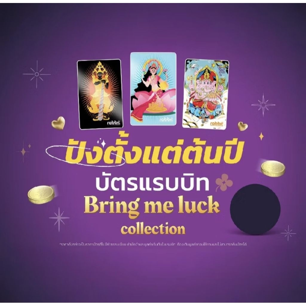 บัตรRabbit Bring me luck (พร้อมส่ง)