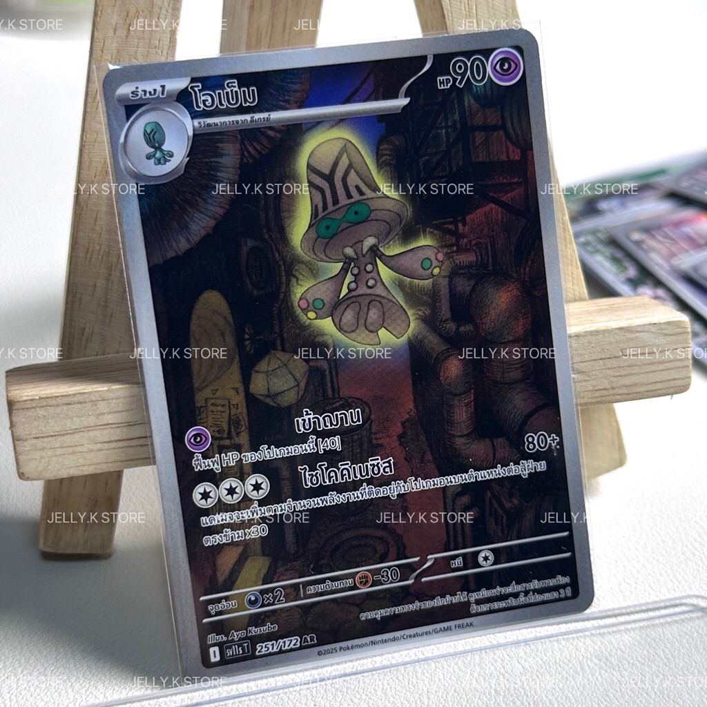 โอเบ็ม AR 251/172 SV11ST - การ์ดโปเกม่อน