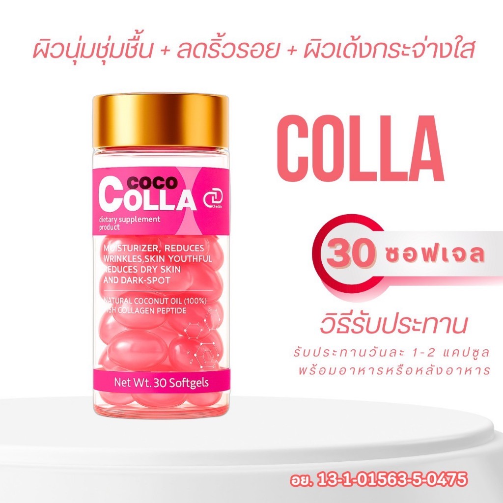 COCO COLLA ผิวนุ่ม เด้ง ใส ในทุกวัน เติมคอลลาเจน + น้ำมันมะพร้าวบริสุทธิ์ [กระปุก 30 ซอฟเจล]