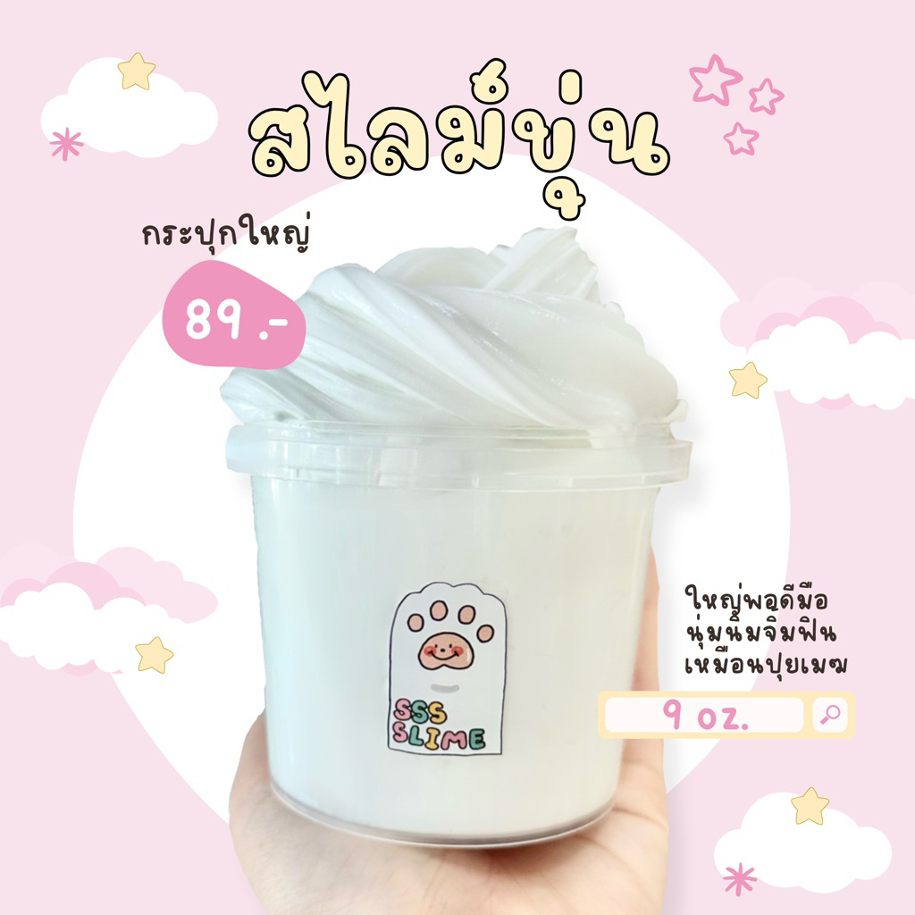 sss slime | พร้อมส่ง‼️ ☁️สไลม์ขุ่น☁️เนื้อนุ่มนิ่มจิ้มฟิน กระปุกใหญ่ 9 oz.