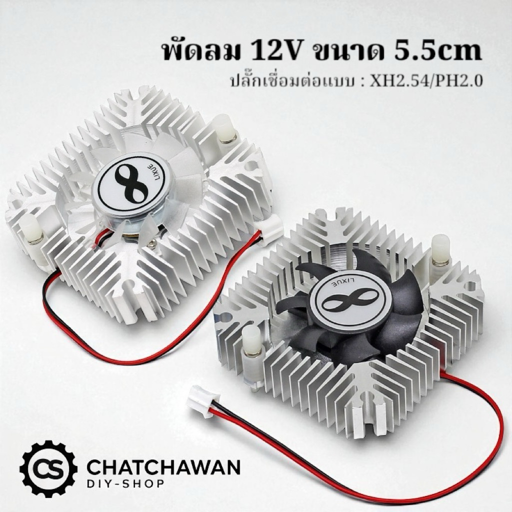พัดลมระบายความร้อน 12v ซิ้งค์อะลูมิเนียม ขนาด5.5cm