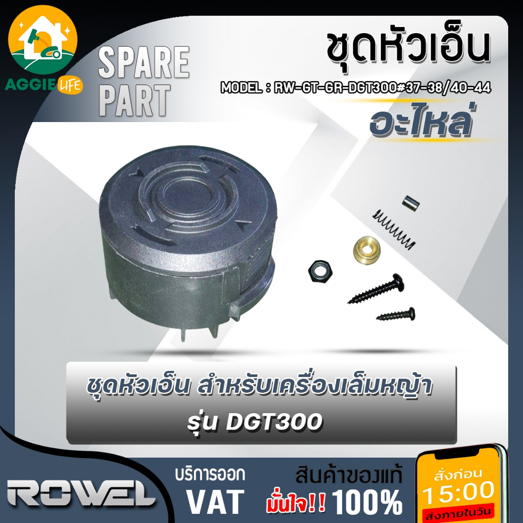 ROWEL ชุดหัวเอ็น RW-GT-GR-DGT300#37-38/40-44 ใช้กับเครื่องเล็มหญ้า DGT300 อะไหล่ชุดหัวเอ็น ตัดหญ้า