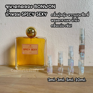 ขนาดทดลอง น้ำหอม BONWON รุ่น SPICY SEXY