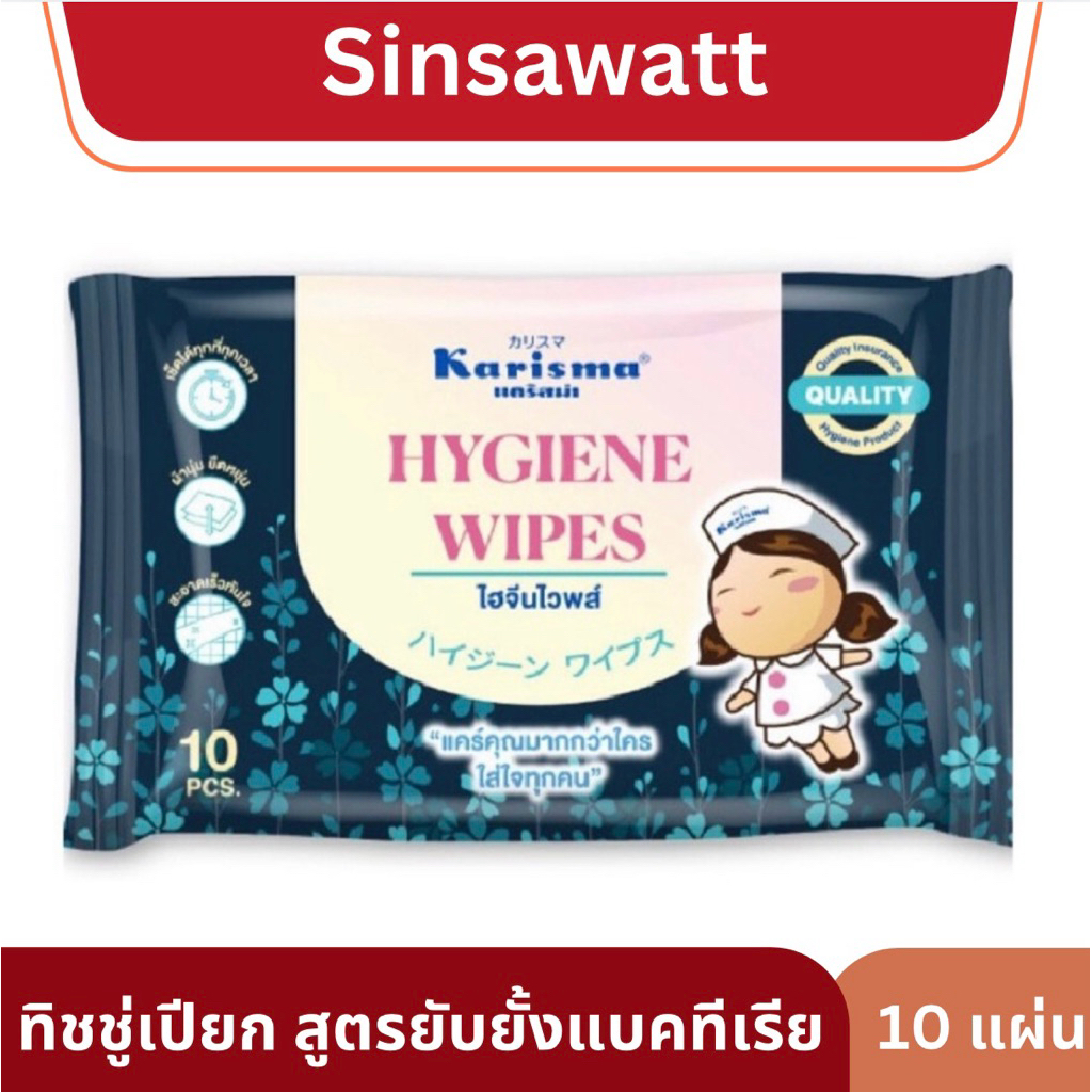 Karisma แคริสม่า (โฉมใหม่) ผ้าเปียก ทิชชู่เปียก พกพา ช่วยยับยั้งแบคทีเรีย 10 แผ่น **กำลังอยู่ในระหว่างเปลี่ยนแพคเกจจิ้ง