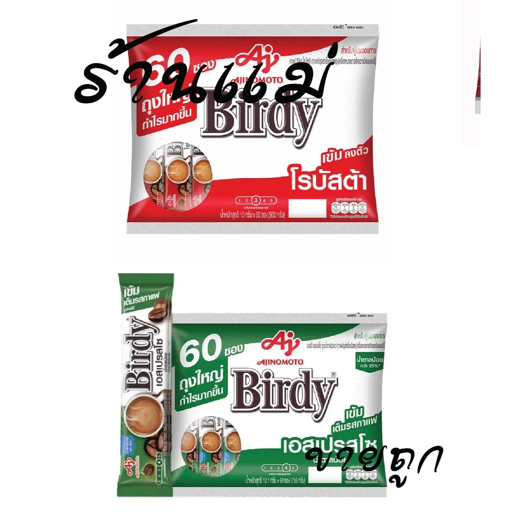 (ยกแพ็คสุดคุ้ม+โค้ดส่งฟรี) เบอร์ดี้ โรบัสต้า 3in1 แพค 60 ซอง แดง เขียว ยกแพ็ค