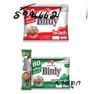 (ยกแพ็คสุดคุ้ม+โค้ดส่งฟรี) เบอร์ดี้ โรบัสต้า 3in1 แพค 60 ซอง แดง เขียว ยกแพ็ค