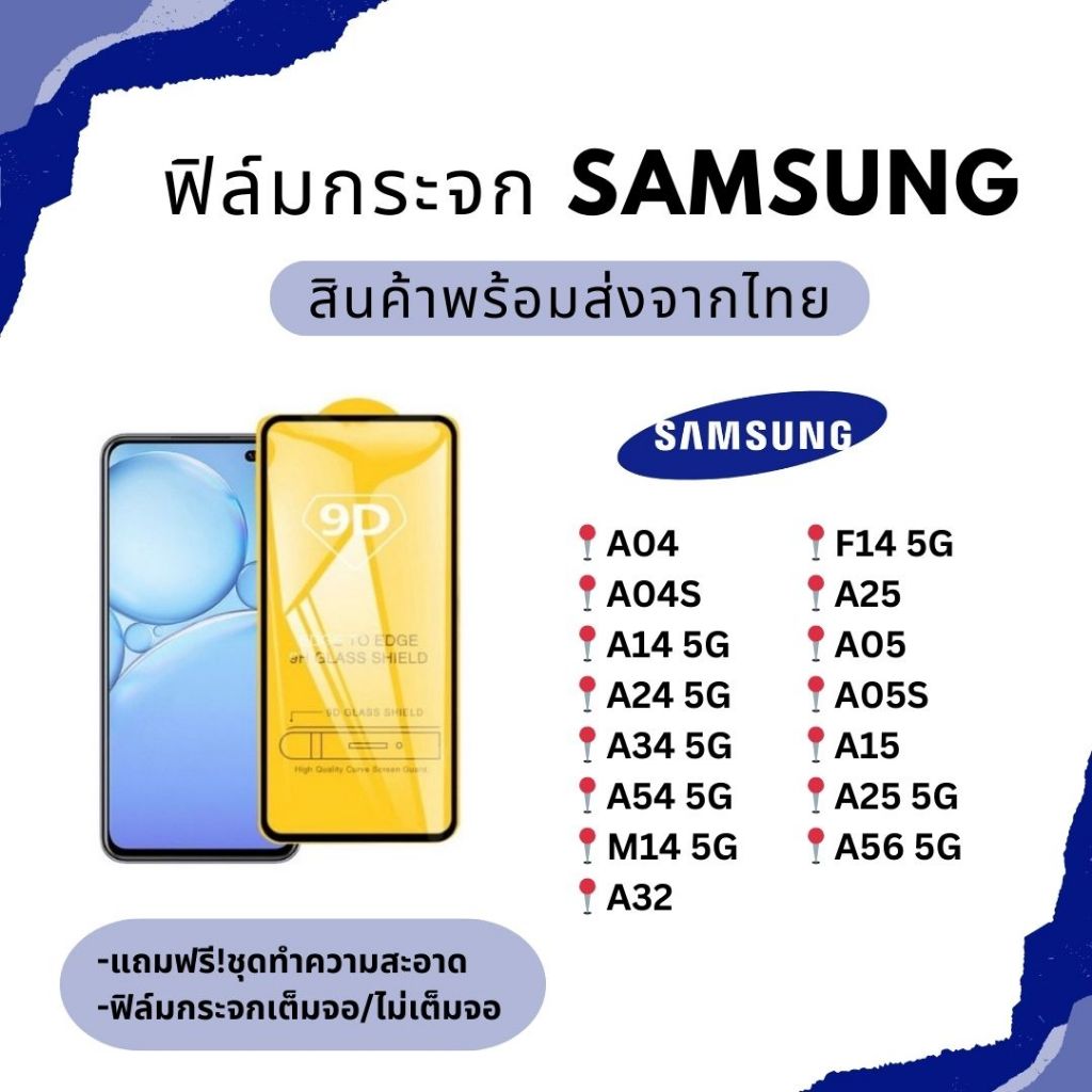 ฟิล์มกระจก ฟิล์มกันรอย ฟิล์มกระจก 9D SAMSUNG F14 A25 A15 A05 A05S A04 A04S A14 5G A24 5G A34 5G A54 
