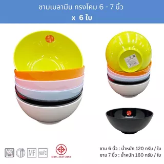 [6ใบ] ชามก๋วยเตี๋ยวเมลามีน ทรงโคม 6 - 7นิ้ว ใส่แกงจืด น้ำซุป ตราม้าทอง Golden Horse Melamine Bowl ; pack of 6